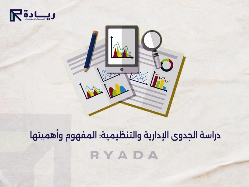 دراسة الجدوى الإدارية والتنظيمية