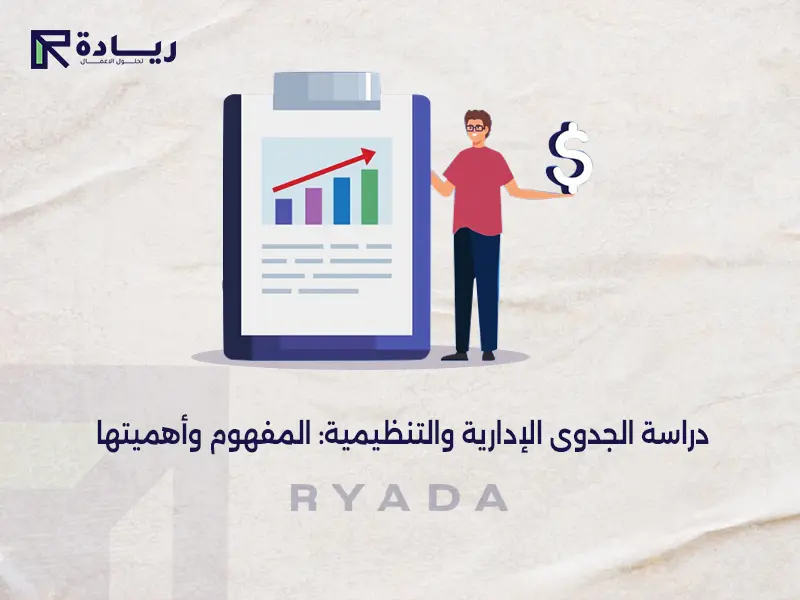 دراسة الجدوى الإدارية والتنظيمية