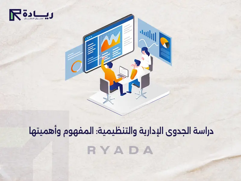 دراسة الجدوى الإدارية والتنظيمية