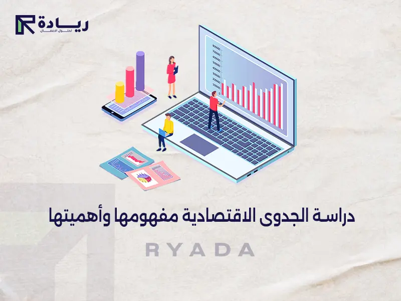 دراسة الجدوى الاقتصادية