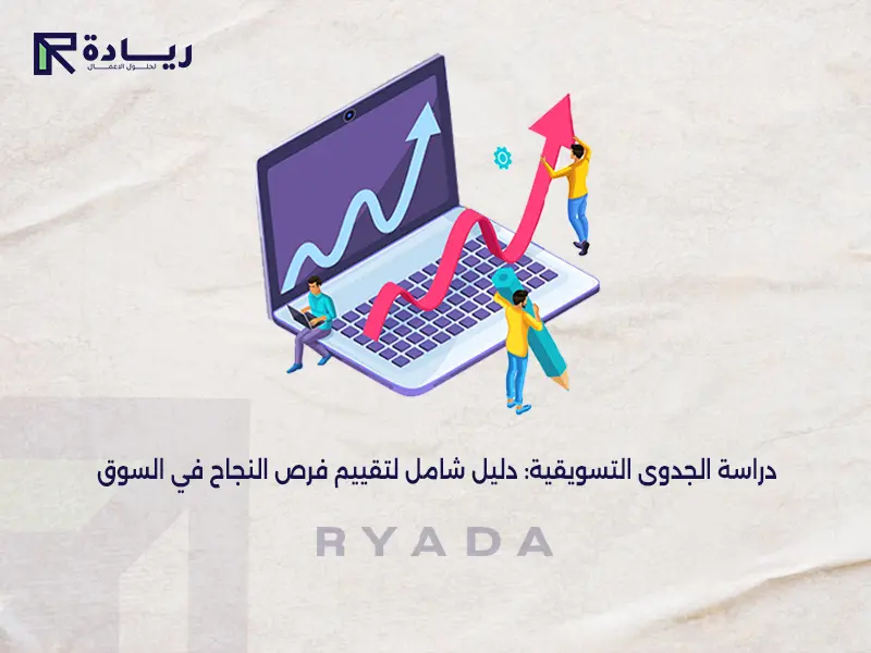 دراسة الجدوى التسويقية