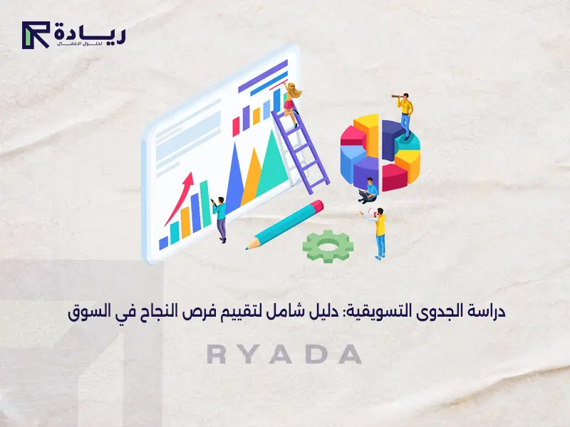 دراسة الجدوى التسويقية