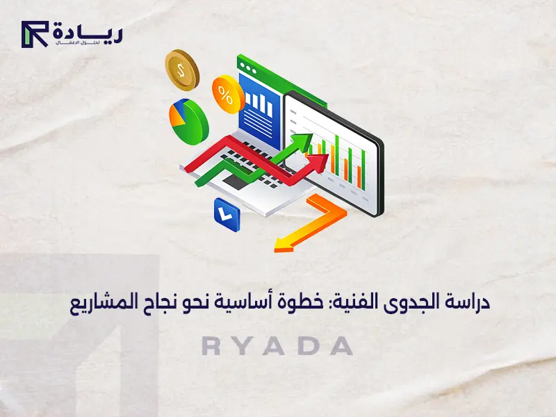 دراسة الجدوى الفنية