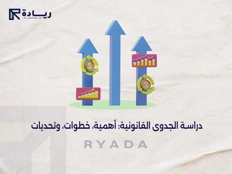 دراسة الجدوى القانونية: أهمية، خطوات، وتحديات دراسة الجدوى القانونية