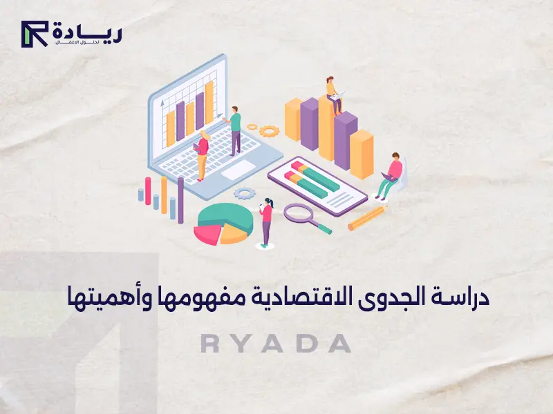 دراسة الجدوى الاقتصادية: مفهومها وأهميتها دراسة الجدوى الاقتصادية