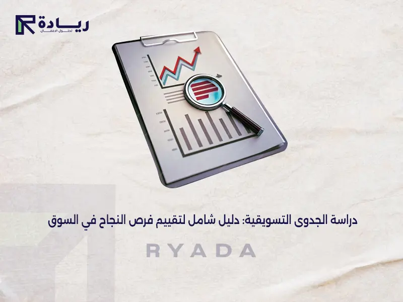 دراسة الجدوى التسويقية