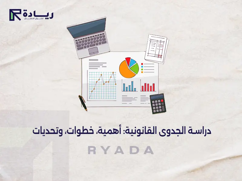 دراسة الجدوى القانونية: أهمية، خطوات، وتحديات دراسة الجدوى القانونية