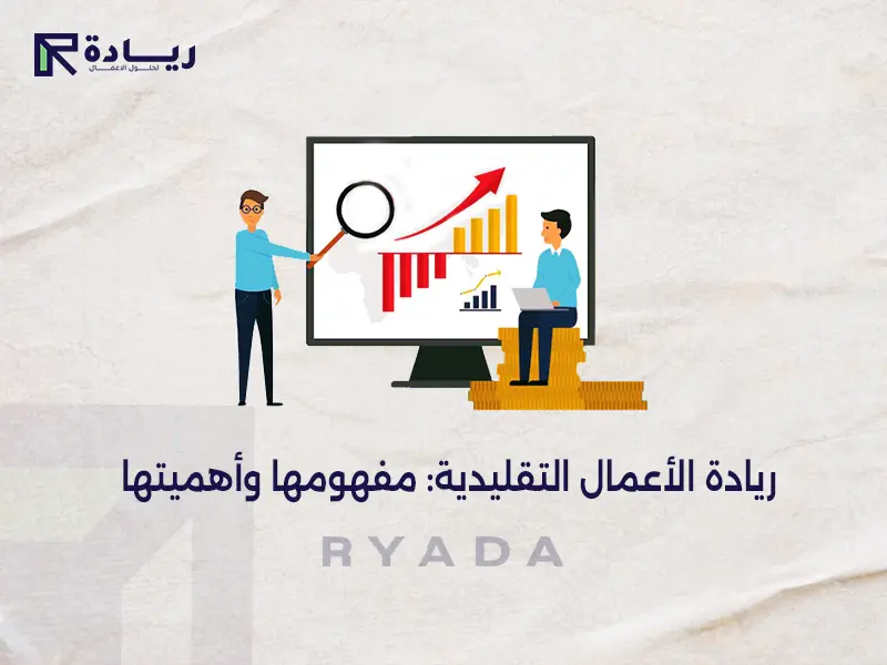 ريادة الأعمال التقليدية: مفهومها وأهميتها ريادة الأعمال التقليدية