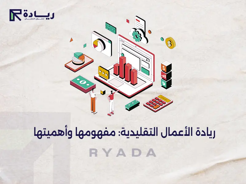 ريادة الأعمال التقليدية