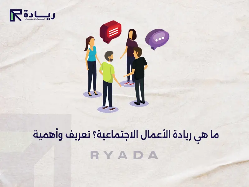 ما هي ريادة الأعمال الاجتماعية