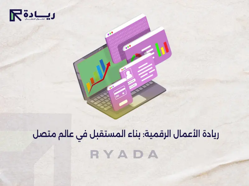 ريادة الأعمال الرقمية: بناء المستقبل في عالم متصل ريادة الأعمال الرقمية