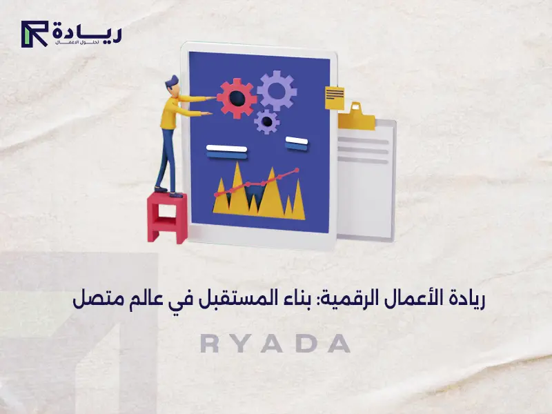ريادة الأعمال الرقمية: بناء المستقبل في عالم متصل ريادة الأعمال الرقمية
