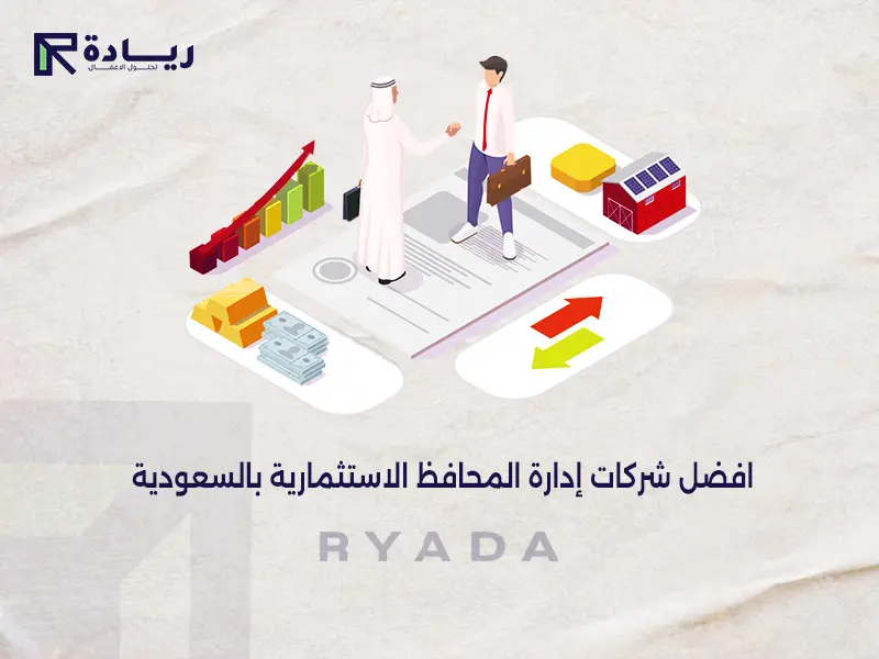 افضل شركات إدارة المحافظ الاستثمارية بالسعودية افضل شركات إدارة المحافظ الاستثمارية بالسعودية