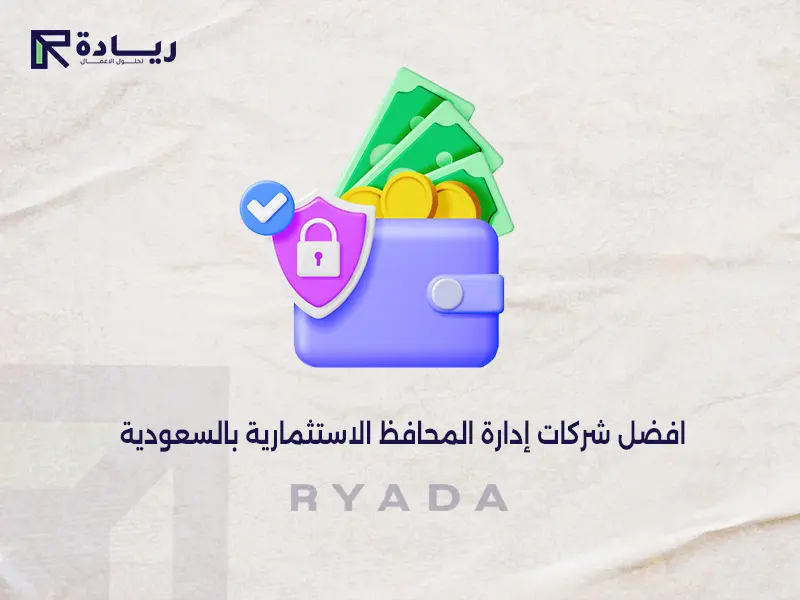 افضل شركات إدارة المحافظ الاستثمارية بالسعودية افضل شركات إدارة المحافظ الاستثمارية بالسعودية