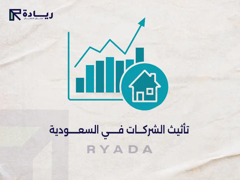 تأثيث الشركات في السعودية