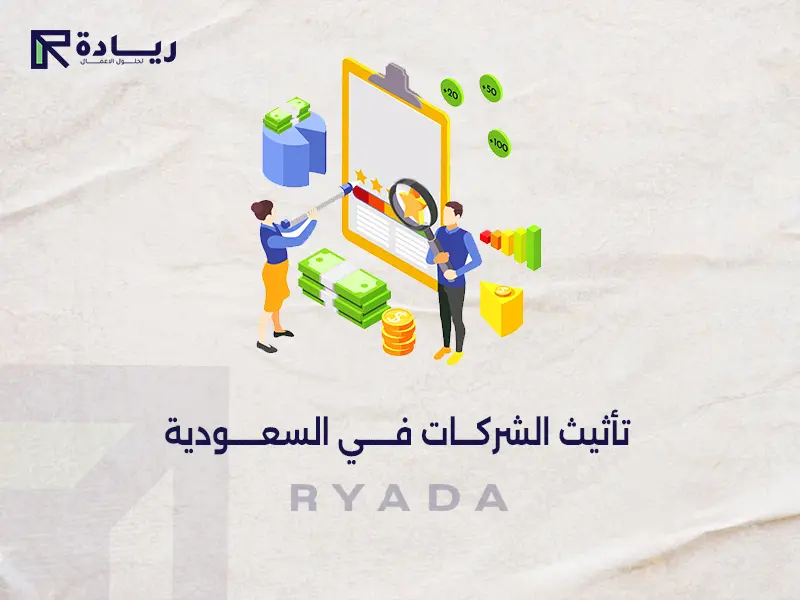 تأثيث الشركات في السعودية