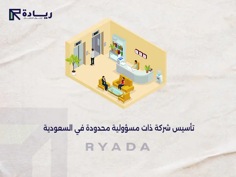 تأسيس شركة ذات مسؤولية محدودة في السعودية