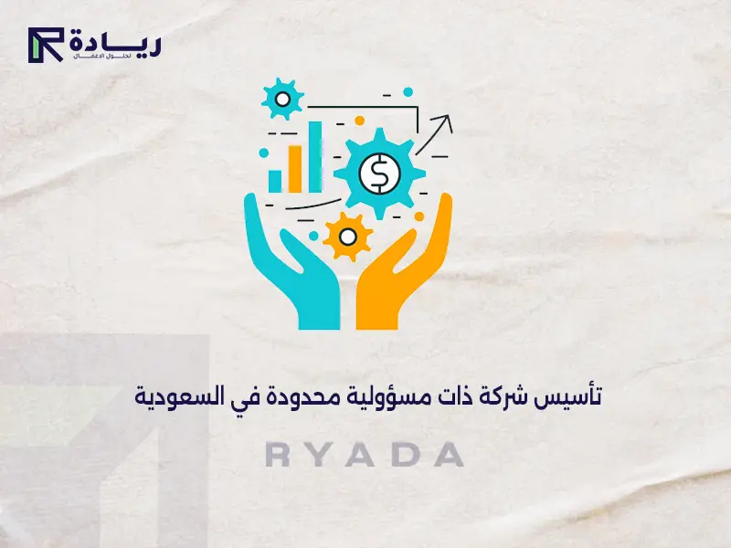 تأسيس شركة ذات مسؤولية محدودة في السعودية