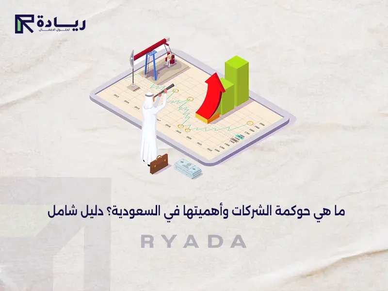 ما هي حوكمة الشركات في السعودية وأهميتها؟ دليل شامل لعام 2024 حوكمة الشركات في السعودية