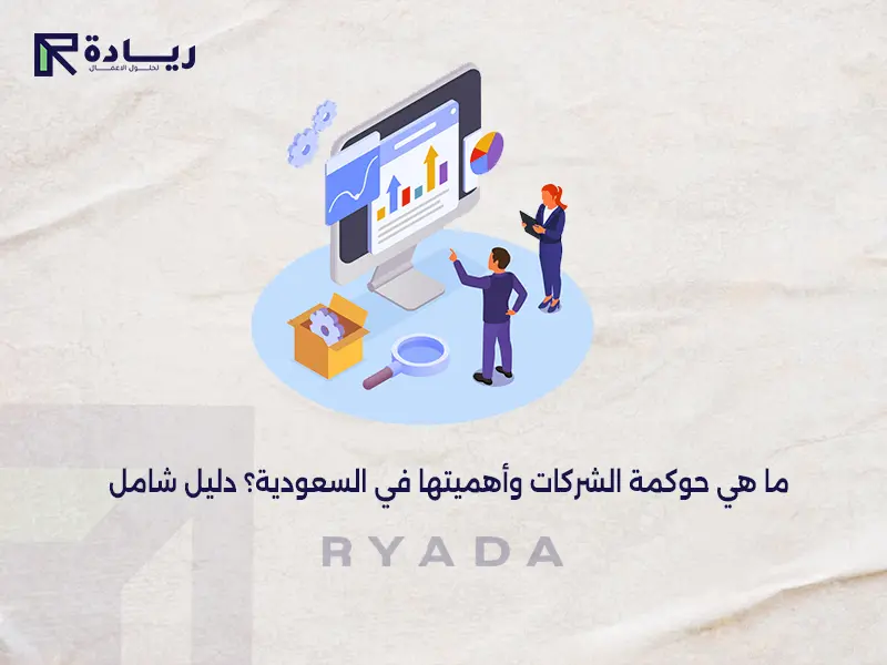 ما هي حوكمة الشركات في السعودية وأهميتها؟ دليل شامل لعام 2024 حوكمة الشركات في السعودية