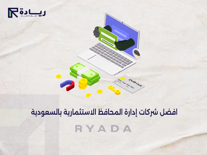 افضل شركات إدارة المحافظ الاستثمارية بالسعودية افضل شركات إدارة المحافظ الاستثمارية بالسعودية