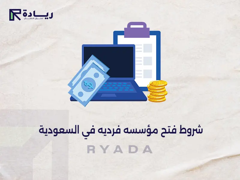 شروط فتح مؤسسه فرديه في السعودية