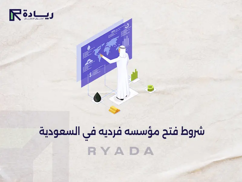 شروط فتح مؤسسه فرديه في السعودية