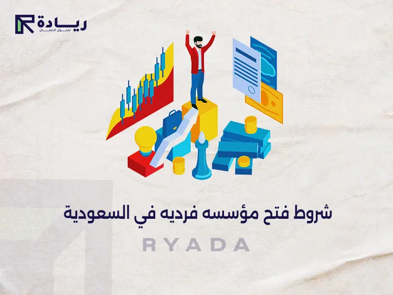 شروط فتح مؤسسه فرديه في السعودية