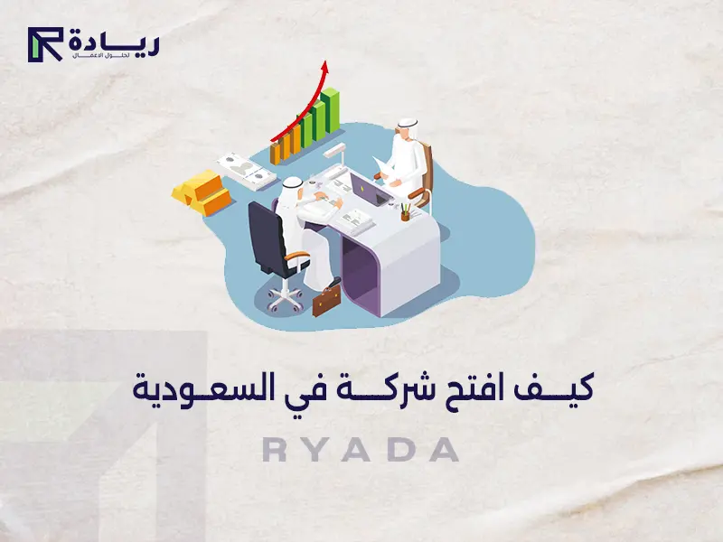 كيف افتح شركة في السعودية كيف افتح شركة في السعودية