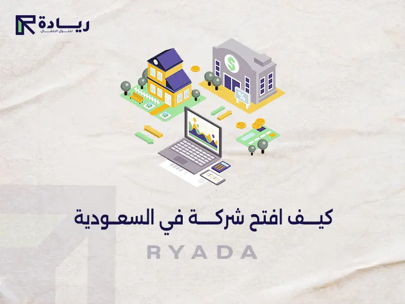 كيف افتح شركة في السعودية كيف افتح شركة في السعودية