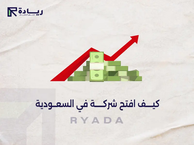 كيف افتح شركة في السعودية كيف افتح شركة في السعودية