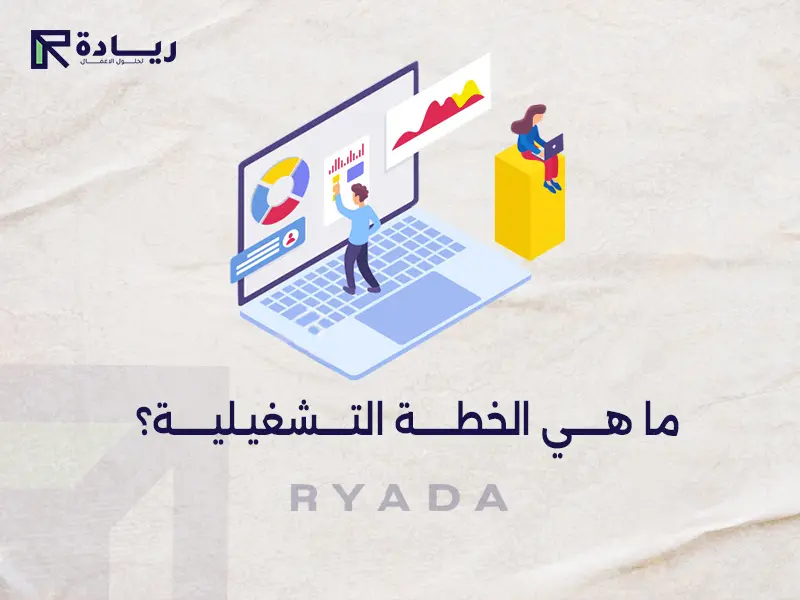 ما هي الخطة التشغيلية