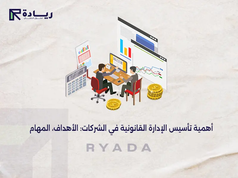 أهمية تأسيس الإدارة القانونية في الشركات