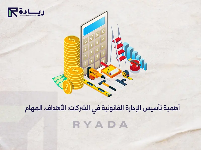 أهمية تأسيس الإدارة القانونية في الشركات