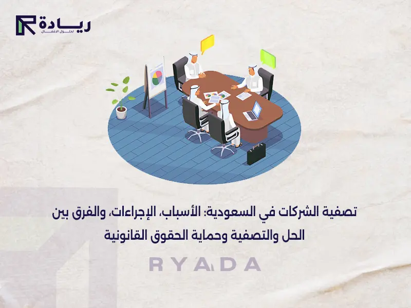 تصفية الشركات في السعودية