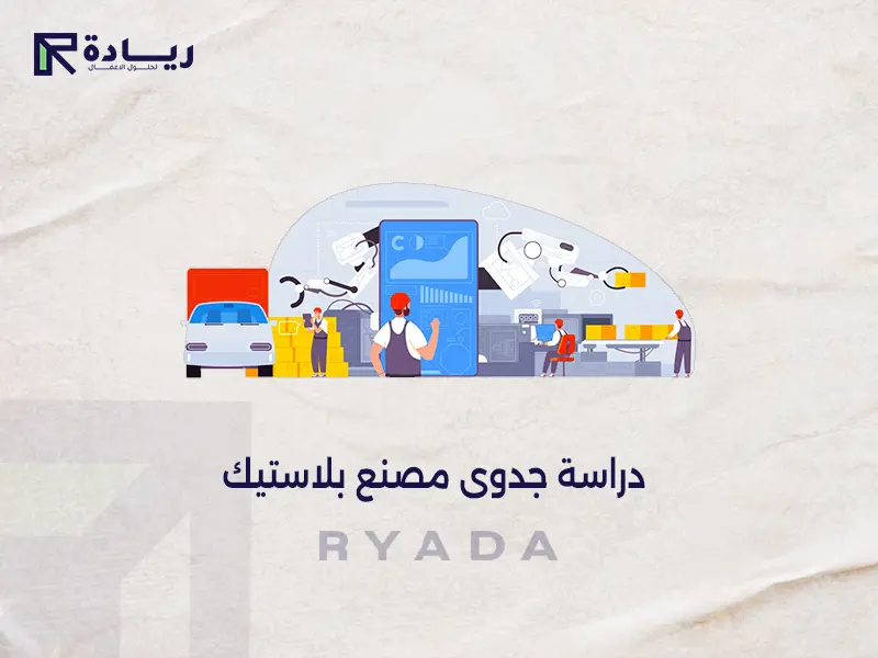 دراسة جدوى مصنع بلاستيك