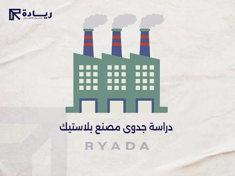 دراسة جدوى مصنع بلاستيك دراسة جدوى مصنع بلاستيك