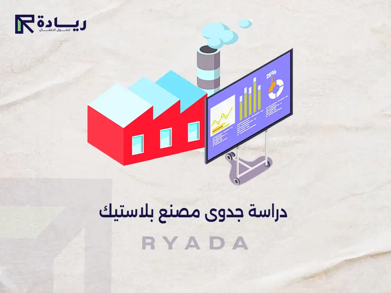 دراسة جدوى مصنع بلاستيك دراسة جدوى مصنع بلاستيك