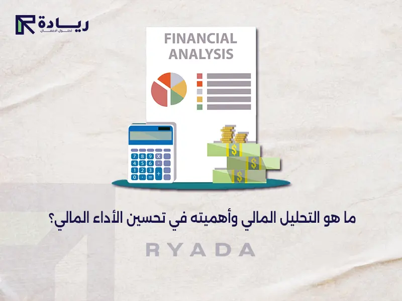 ما هو التحليل المالي وأهميته في تحسين الأداء المالي؟ ما هو التحليل المالي