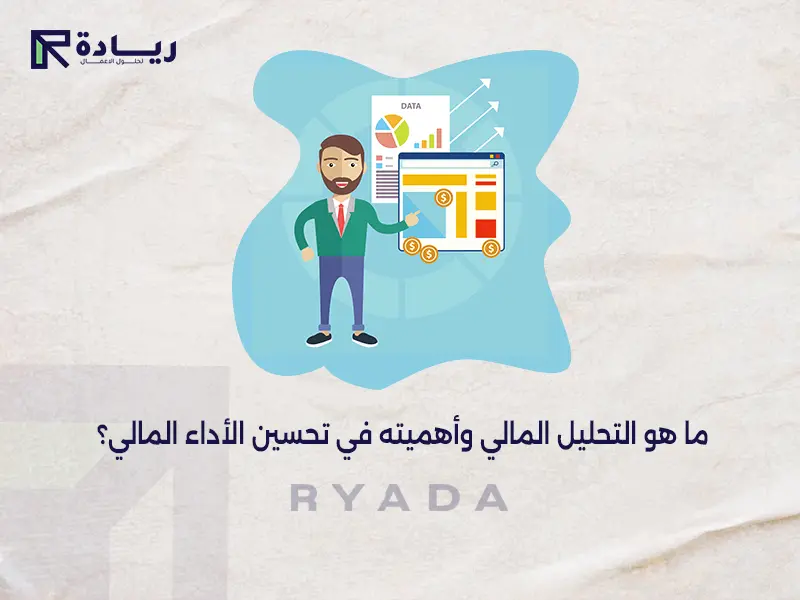 ما هو التحليل المالي وأهميته في تحسين الأداء المالي؟ ما هو التحليل المالي