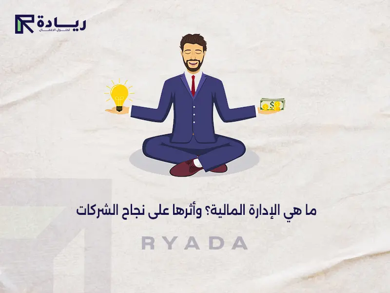 ما هي الإدارة المالية