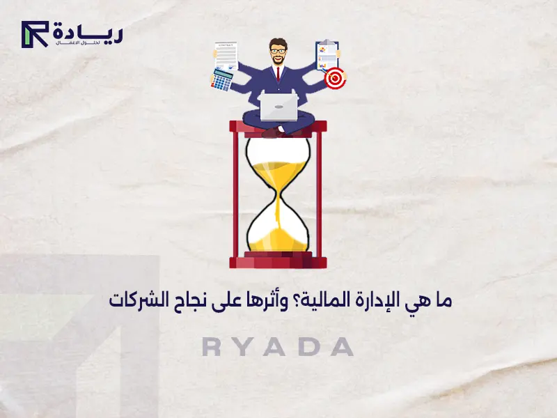 ما هي الإدارة المالية