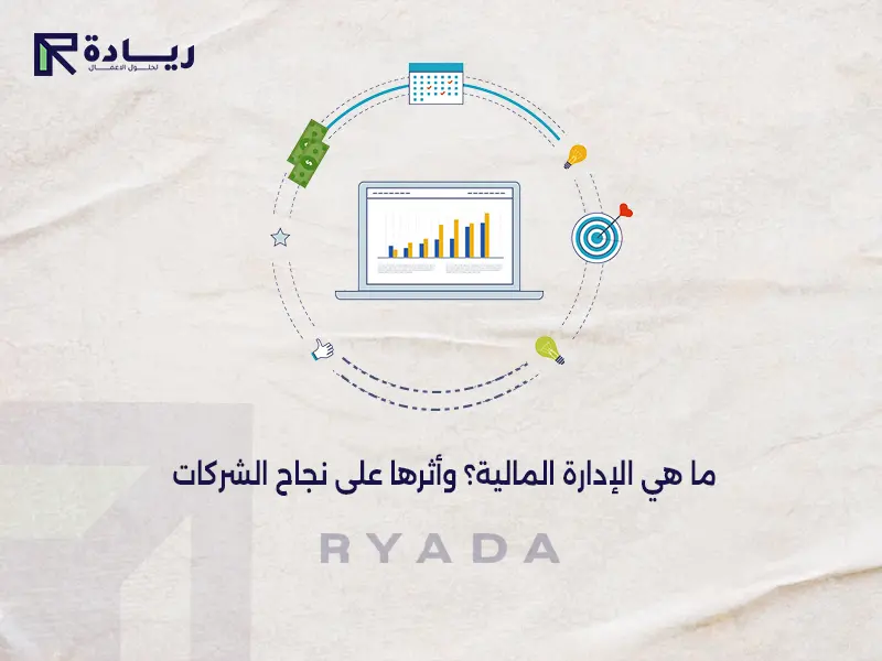 ما هي الإدارة المالية
