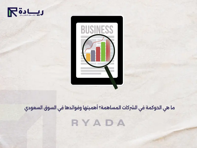 ما هي الحوكمة في الشركات المساهمة؟ أهميتها وفوائدها في السوق السعودي