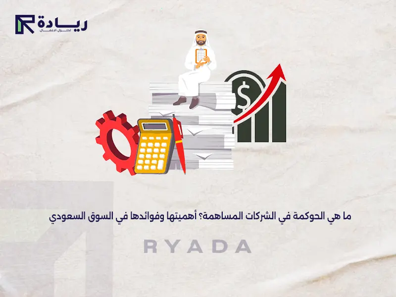ما هي الحوكمة في الشركات المساهمة؟ أهميتها وفوائدها في السوق السعودي