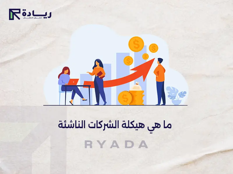 هيكلة الشركات الناشئة