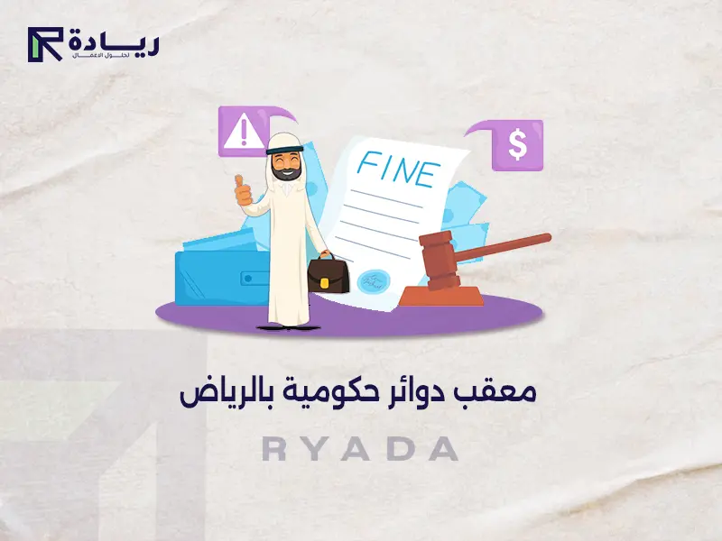 معقب دوائر حكومية بالرياض