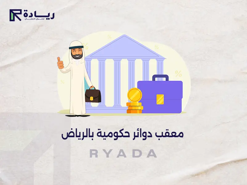 معقب دوائر حكومية بالرياض