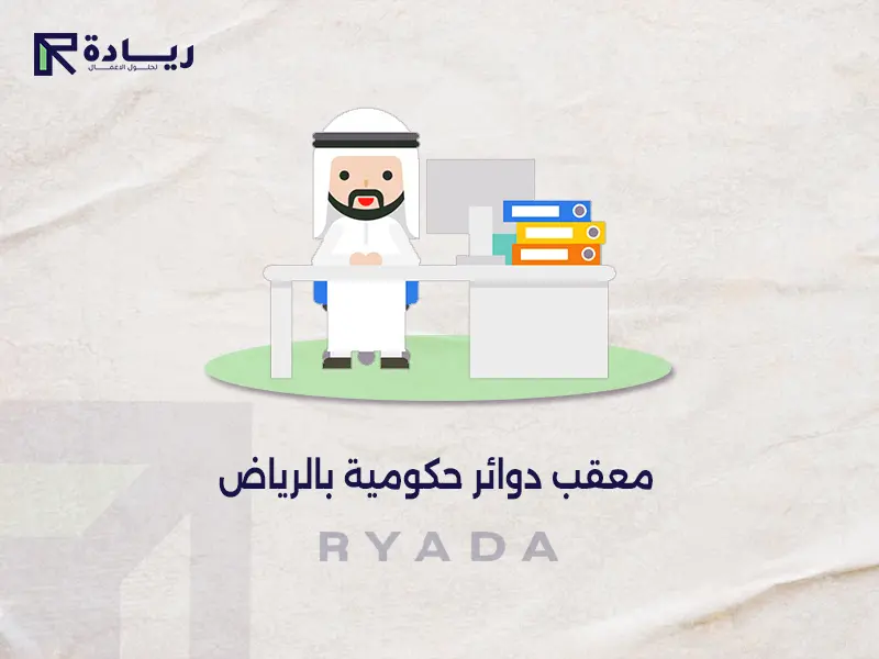 معقب دوائر حكومية بالرياض