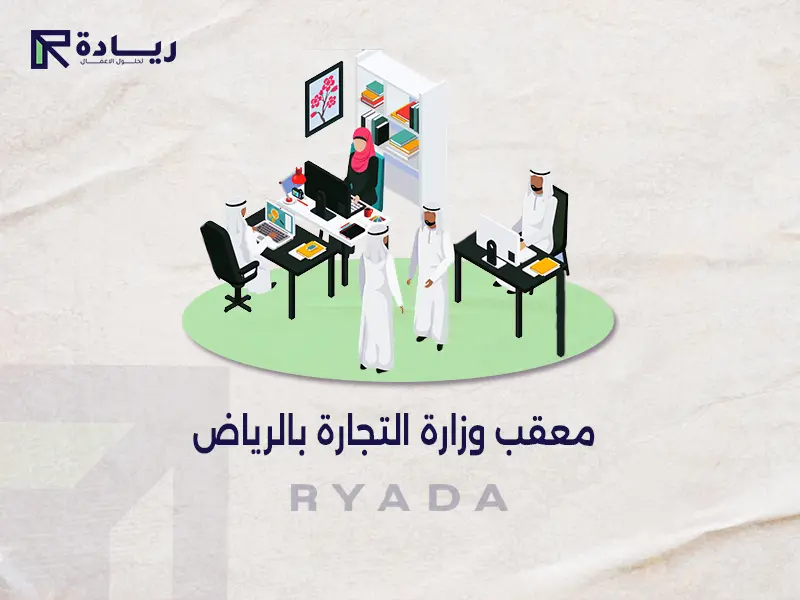 معقب وزارة التجارة بالرياض